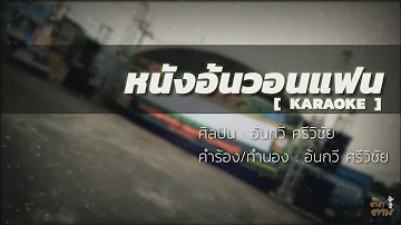 หนังอ้นวอนแฟน คาราโอเกะ : อ้นกวี ศรีวิชัย (Karaoke Version)