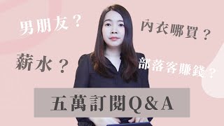 [蕾咪] 5萬訂閱Q&A！創頻道的原因？在意對象的薪水嗎？生日送自己的禮物？！5萬訂閱Q&A上集