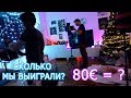 VLOG: ПРОВЕРЯЕМ ЛОТЕРЕЮ! КАКОЙ НАШ ВЫИГРЫШ!? 23.12.18