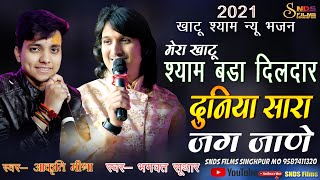 श्याम बड़ा दिलदार दुनिया सारा जग जाणे ! Shyam Bada Dildar Sara Jag Jane ! Bhagwat Suthar ! भगवत सुथार