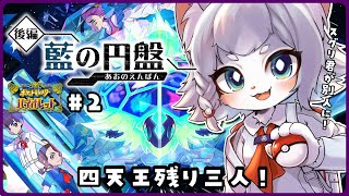 【ポケモンSV】DLC後編・藍の円盤！ゼロの秘宝 とは？残り四天王3人！【フィルン・シィ/Vtuber】＃２