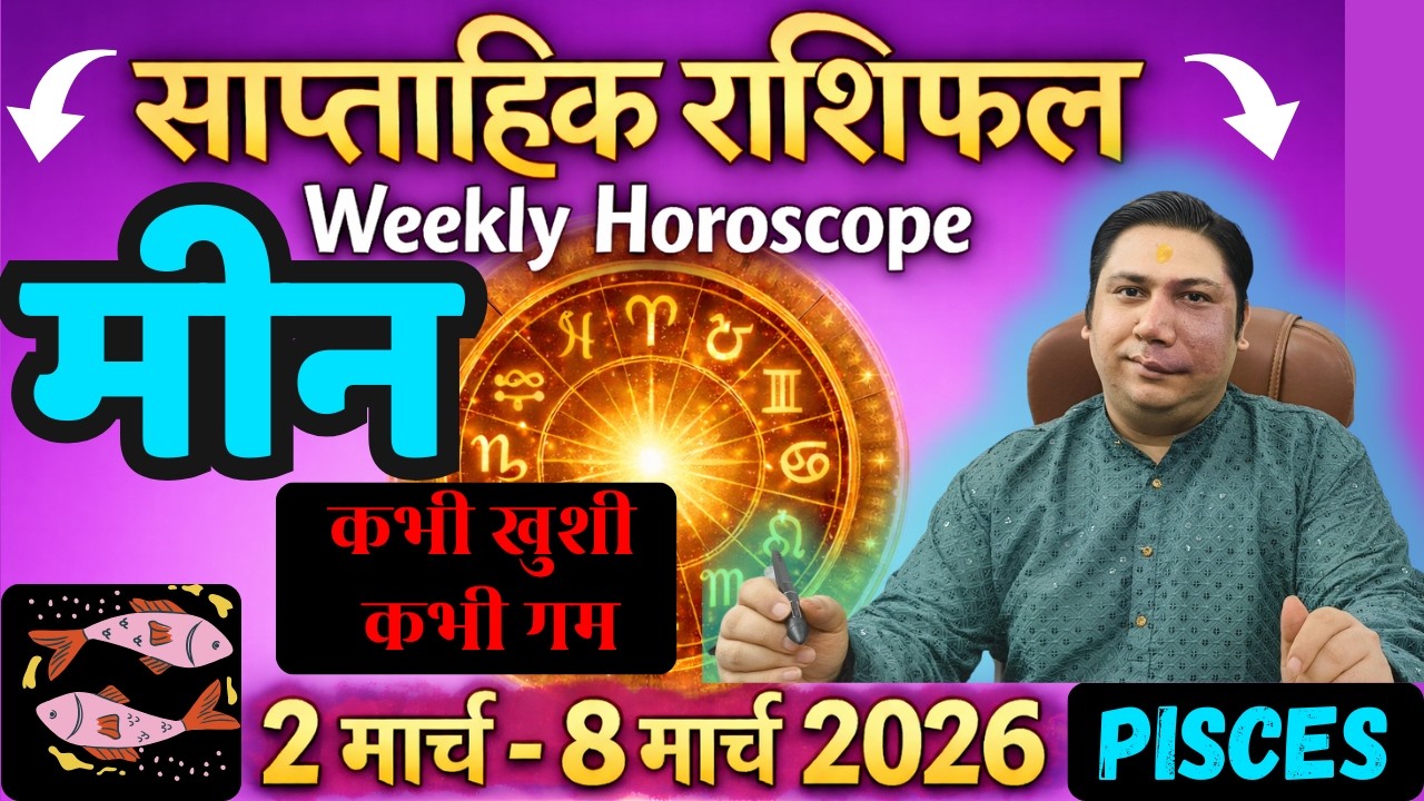 मीन राशि | 2 – 8 march 2026 | saptahik rashifal | Meen rashi by astroguru Nikhil | Pisces 2026
