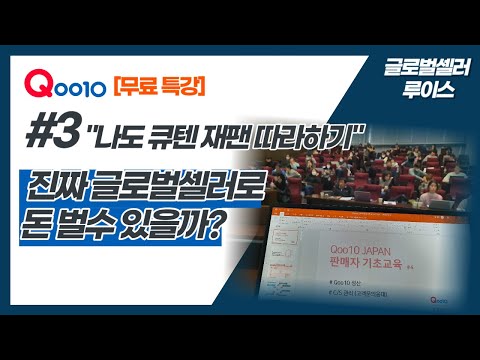 🚩[큐텐 재팬 3편] Qoo10 일본 진짜 글로벌셀러로 돈을 벌 수있을까 by 글로벌셀러 루이스 [위링크스캠프]