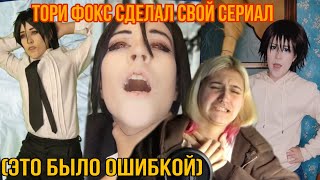 ТОРИ ФОКС (torifox25) решил выпустить свой СЕРИАЛ. Я ПЛАЧУ😭(от счастья)