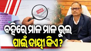 ବହିରେ ମାଳ ମାଳ ଭୁଲ ପାଇଁ ଦାୟୀ କିଏ ? | Odisha Textbook Blunders: Who Should Be Held Accountable?