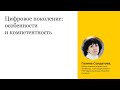 Цифровое поколение: особенностии компетентность