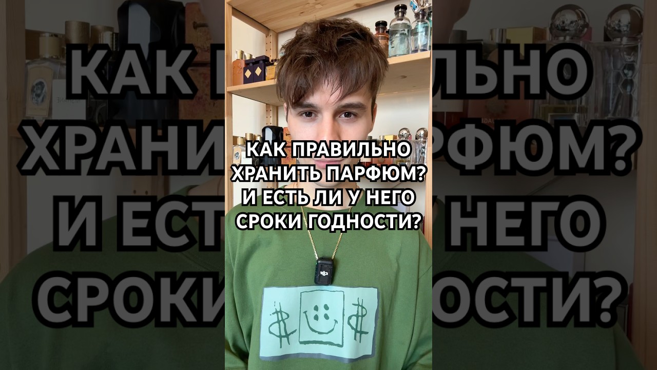 Как правильно хранить парфюм и есть ли у него сроки годности? #парфюмерия #духи