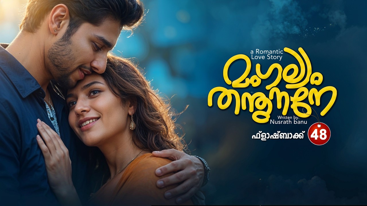 മംഗല്യം തന്തുനാനെ  PART 48 - SHAHUL MALAYIL STORY - NUSRATH BANU - ഫ്ലാഷ്ബാക്ക്
