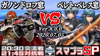 【スマブラSP】キャラ窓交流戦+対抗戦 ガノンドロフ窓 VS ベレト・ベレス窓