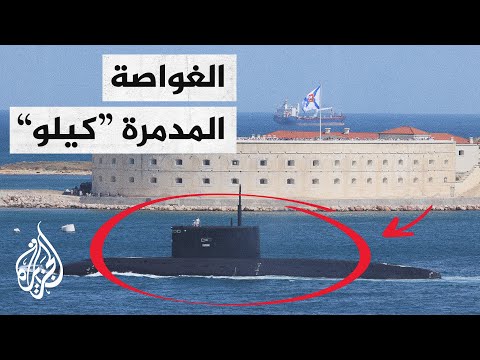روسيا تجلب أخطر غواصة غير نووية بالعالم إلى البحر الأسود