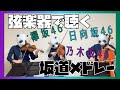 【作業用BGM】弦楽器で聴く坂道メドレー(バイオリン、チェロ、ビオラ)弾いてみた