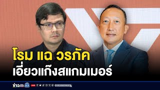โรม แฉ วรภัค เอี่ยวแก๊งสแกมเมอร์ l ข่าวเด็ดคนเดือด l 22 ต.ค.68