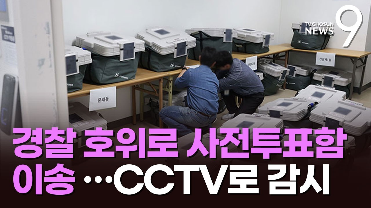 '1049만' 사전투표, 경찰 호위 속 지역별 선관위 이송…3일 개표소로 이동 [뉴스9]