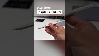 Apple Pencilがペンの領域を超えた。#大川優介 #yusukeokawa #apple #pencil #ipad #illustrator #iphone #event #wwdc