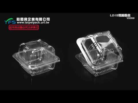 裕發興包裝：L015雪綿娘盒 (麻糬盒/大福盒/泡芙盒/漢堡盒/發糕/戚風/蛋糕/水果塔)
