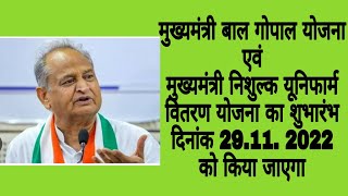मुख्यमंत्री बाल गोपाल योजना एवं मुख्यमंत्री निशुल्क यूनिफार्म वितरण योजना का शुभारंभ