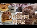 20210504Live-手作肉桂捲