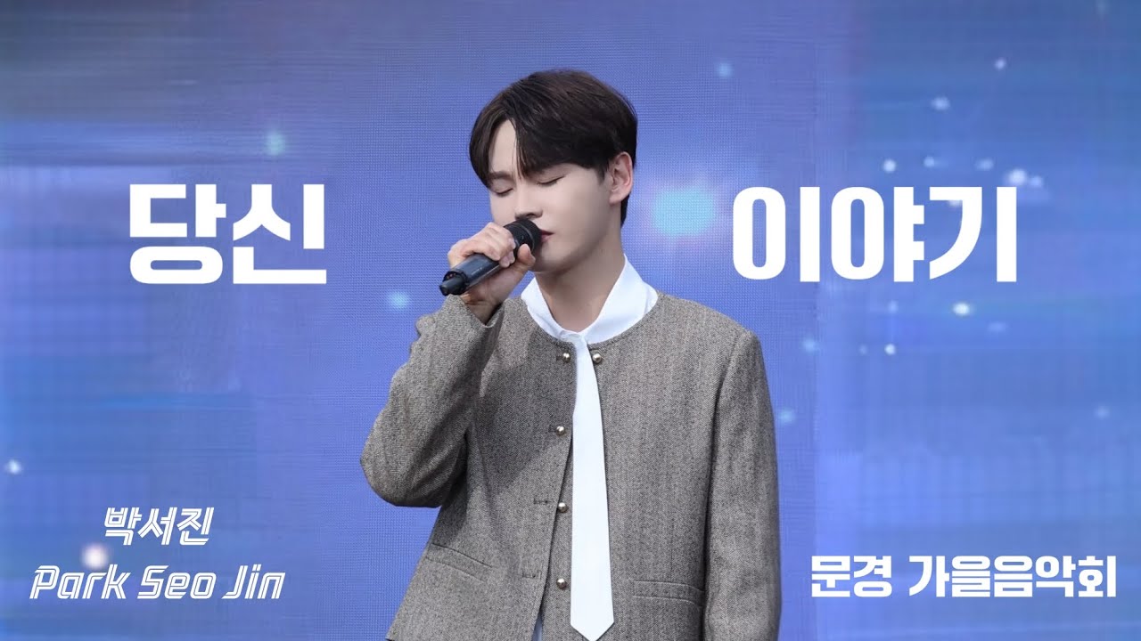 [세로/fancam] 당신이야기 - 박서진