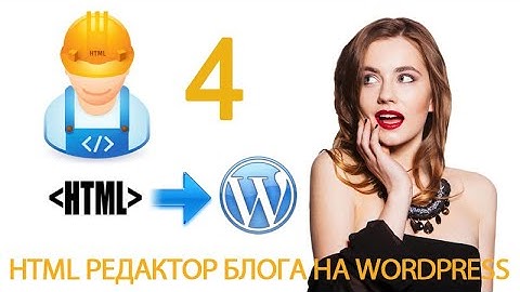 Урок 10-4. HTML теги. Перенос строки, разделитель. br, hr. HTML редактор в WordPress.