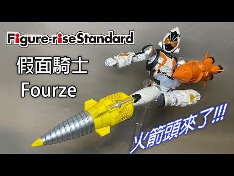 【餓模人開箱】Figure-rise Standard 假面騎士Fourze 仮面ライダーフォーゼ