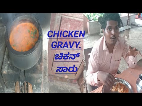 CHICKEN GRAVY. ಚಿಕನ್ ಸಾರು. ಈ ರೀತಿ ಮಾಡಿ ಸೂಪರ್ ಆಗಿರುತ್ತೆ. ಒಮ್ಮೆ ತಿಂದರೆ ಮತ್ತೆ ತಿನ್ನಬೇಕು ಅನ್ಸುತ್ತೆ.