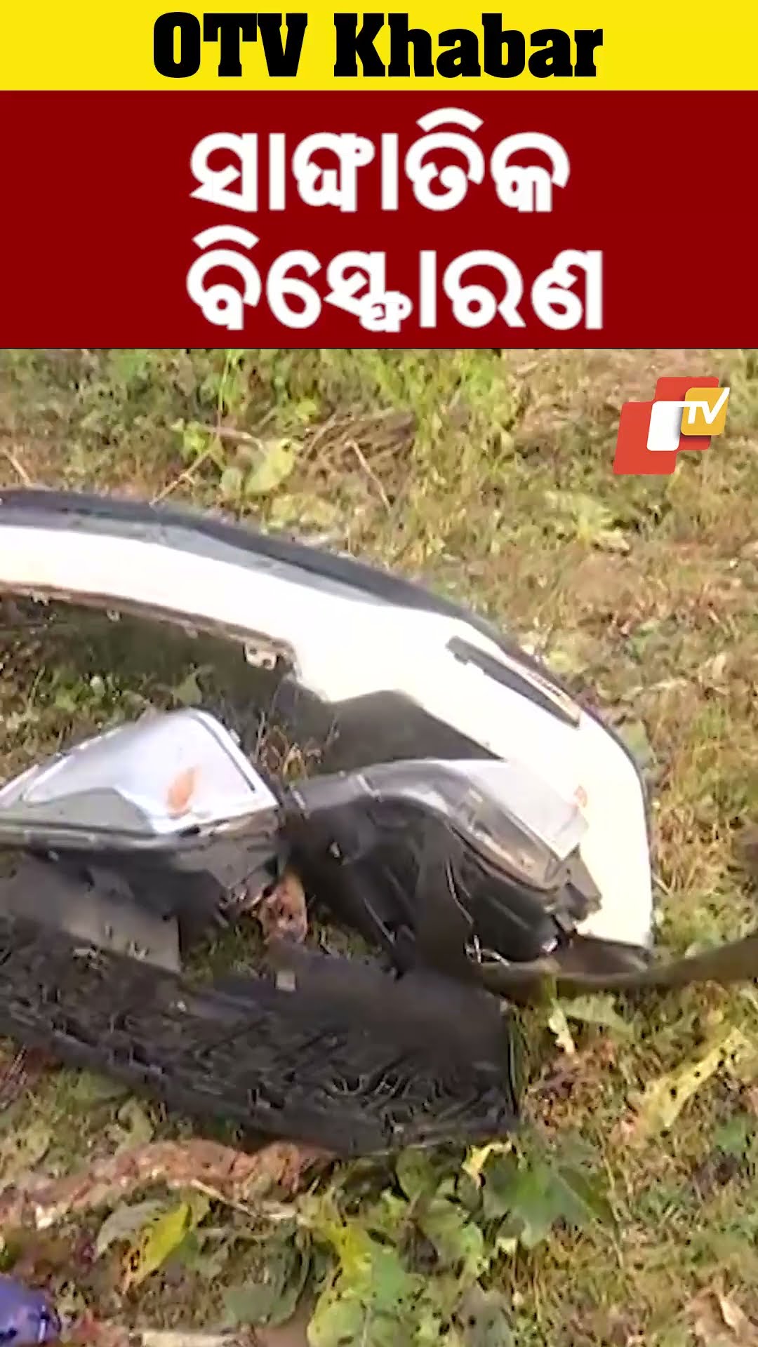 ସାଙ୍ଘାତିକ ବିସ୍ଫୋରଣ