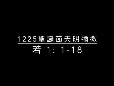 1225聖誕節天明彌撒