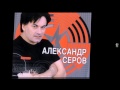 Александр Серов   Мир для влюблённых 1983 год, запись с концерта