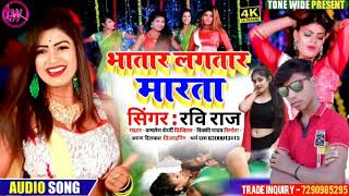 Bhojpuri song 2021! bhatar lagatar marela ! Ravi Raj Abadesh premi ka gana..