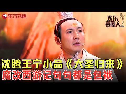 王宁搭档沈腾经典小品《大圣归来》，魔改西游记包袱一个接一个！#欢乐喜剧人2 clip