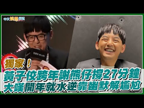 【獨家撩星聞】黃子佼跨年謝熊仔撐27分鐘 大嘆開年就水逆靠幽默解尷尬