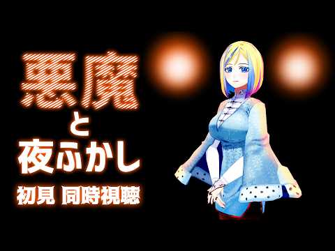 【 悪魔と夜ふかし 同時視聴 】夏の夜といえばホラー番組！【Vtuber/ミラナ・ラヴィーナ】
