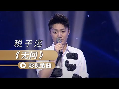 税子洺翻唱电影《无问西东》宣传曲《无问》[影视金曲] | 中国音乐电视 Music TV