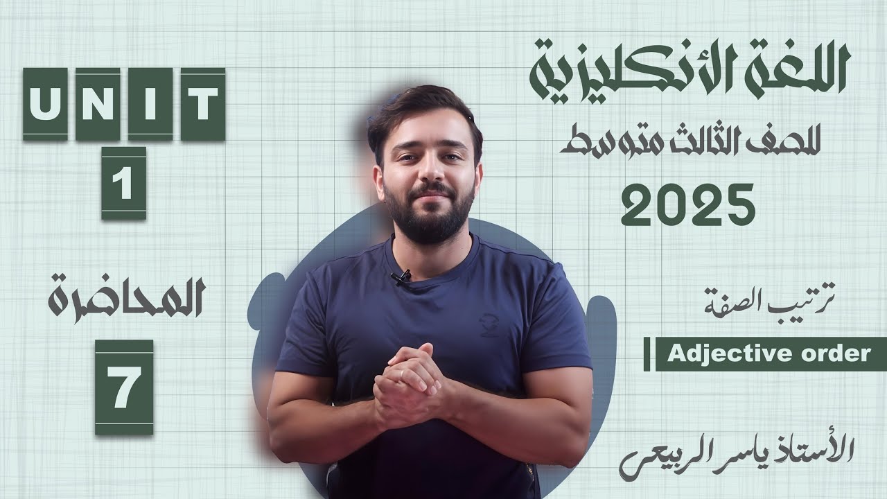 اللغة الانكليزية الصف الثالث المتوسط 2025 || يونت الاول- المحاضره 7 || ترتيب الصفه adjective order