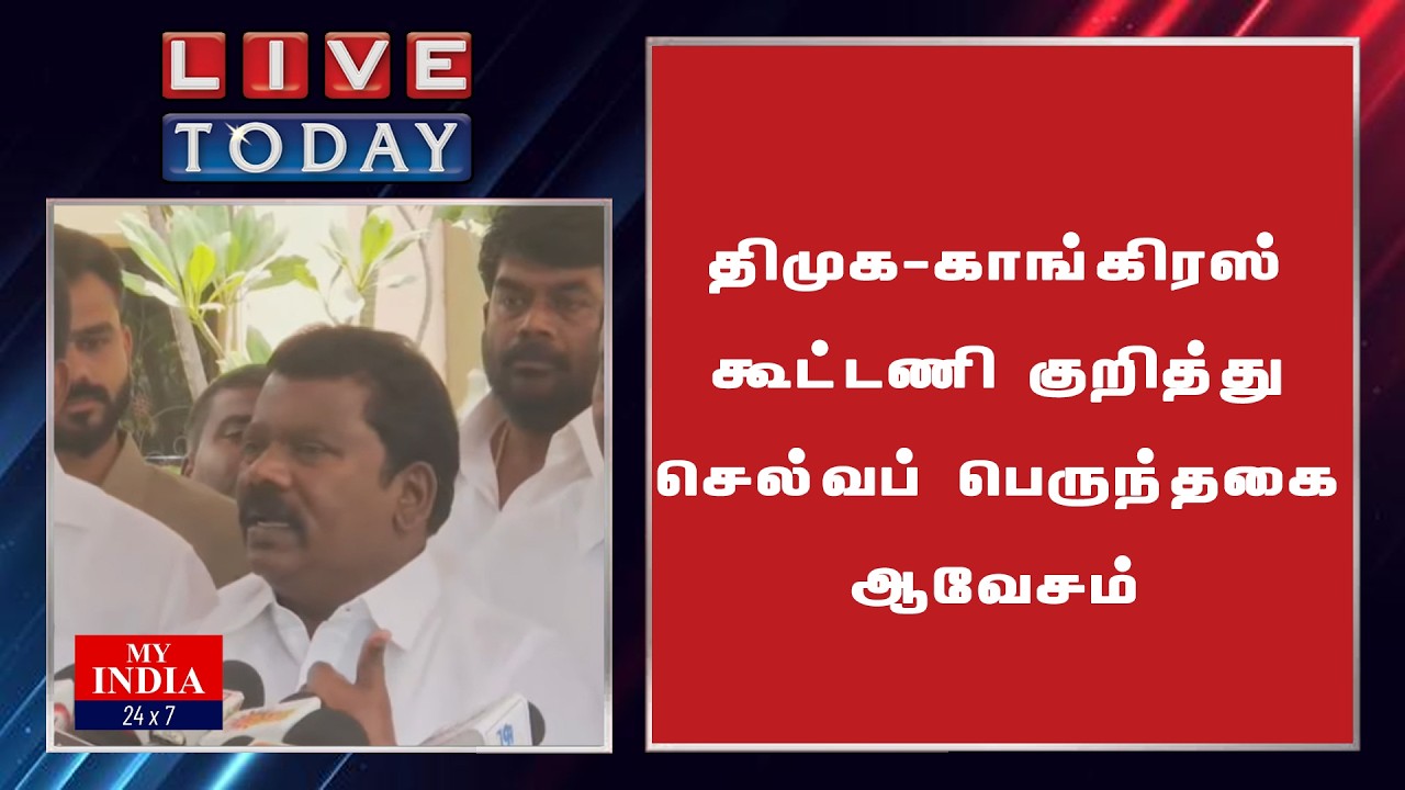 திமுக காங்கிரஸ் கூட்டணி குறித்து செல்வப் பெருந்தகை ஆவேசம்  | MUKTHAR | MY INDIA 24x7