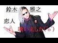 74. 鈴木雅之 / 恋人【歌ってみた】