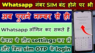 Band sim card number se whatsapp kaise chalaye | How to activate WhatsApp if SIM is lost or blocked? screenshot 5