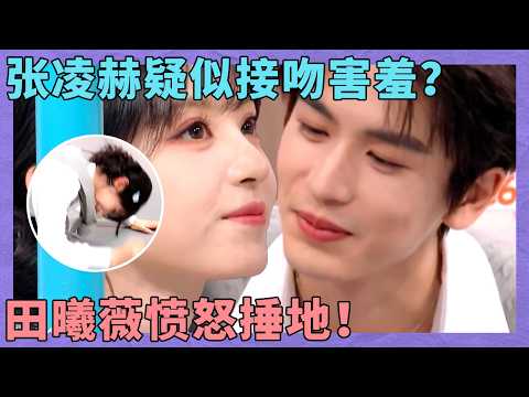 张凌赫疑似接吻害羞？跟田曦薇对视两人都顶不住了！游戏玩到最后田曦薇愤怒捶地！