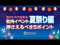 【社内イベント】夏祭りを最高に楽しむ！自分で出来る工夫とプロのコツ5選