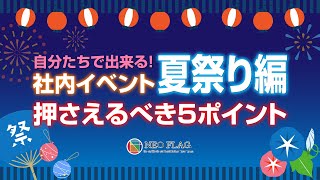 【社内イベント】夏祭りを最高に楽しむ！自分で出来る工夫とプロのコツ5選