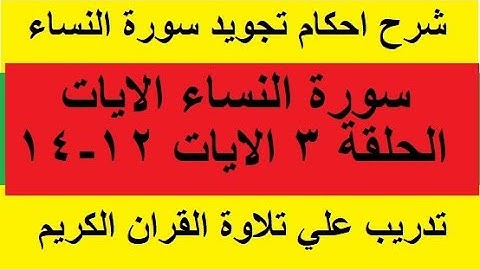 سورة النساء شرح احكام تجويد القران الكريم الايات 12-14