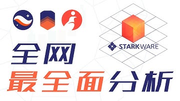 StarkWare介绍 StarkNet StarkEx Cairo 介绍 | StarkEx生态发展 | StarkNet接下来是发展重点 | 为什么说STARK是 StarkWare 的核心？