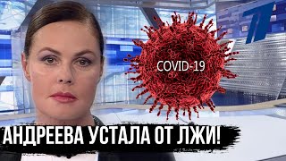 Андреева удивила всех! Она устала от лжи!