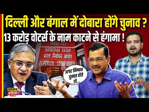 Arvind Kejriwal on ECI: 13 करोड़ वोटर्स के नाम गायब! क्या Delhi-Bengal में फिर होंगे चुनाव?