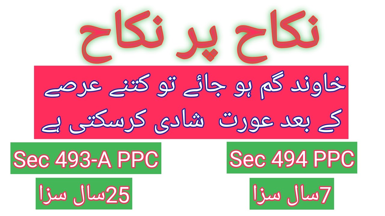 Nikah par Nikah | Sec 493-A & 494 PPC | if husband is missing, a woman can re-marry or not