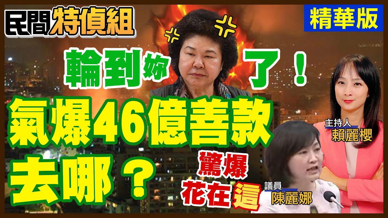 【全字幕】輪到菊了！氣爆善款46億去哪？驚爆恐大多挪用到