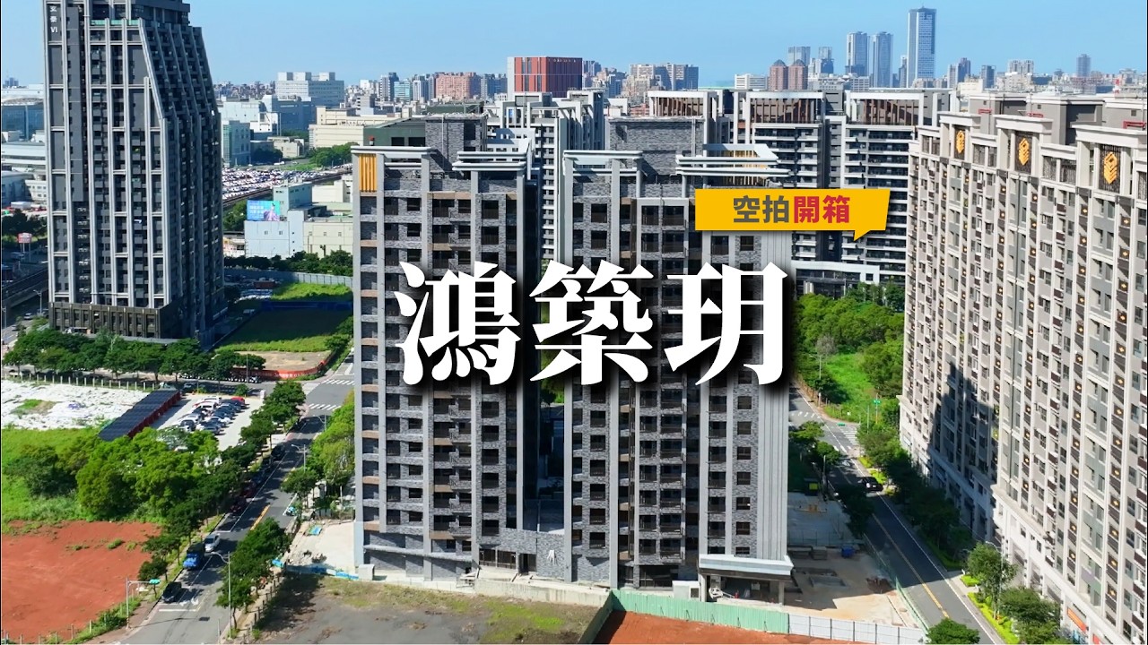 【#鴻築玥 空拍 】#文青團隊專業空拍團隊