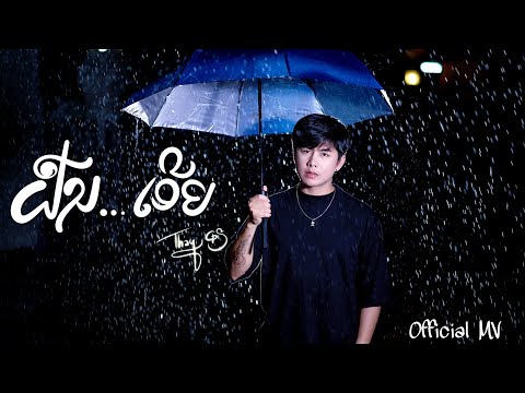 คอร์ดเพลง ຝົນເອີຍ (ฝนเอย) เท่ห์ จำปาสัก Thay Cps