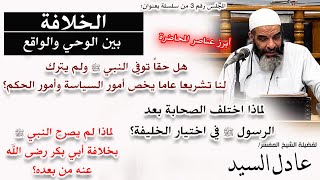 03- من أعظم وصايا الرسول صلى الله عليه وسلم قبل وفاته - الشيخ عادل السيد screenshot 5