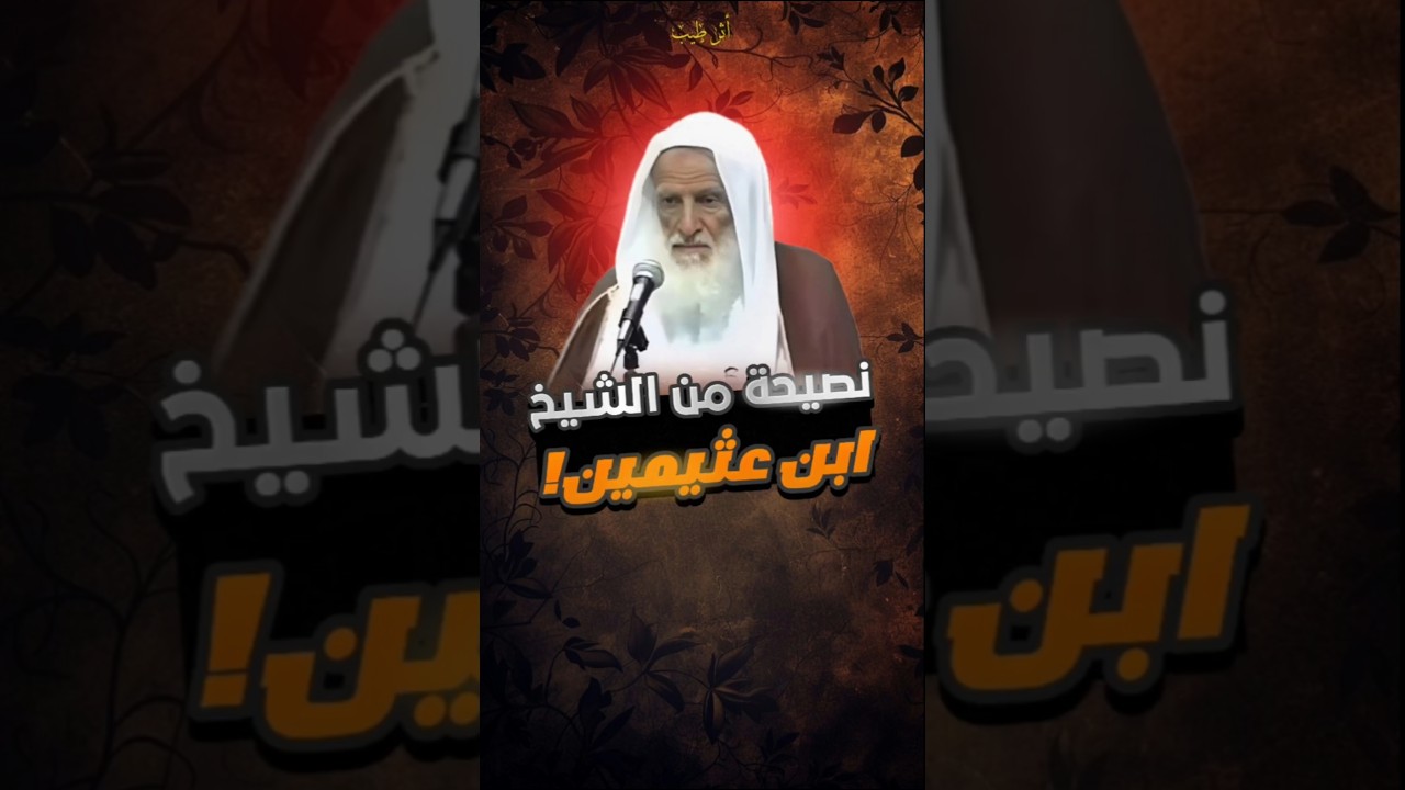 نصيحة الشيخ ابن عثيمين لكل من وصله كلامه 🤍🌿 #ابن_عثيمين #الشيخ_ابن_العثيمين #دروس #نصيحه #أثر_طيب